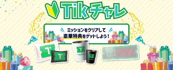 Tikチャレ