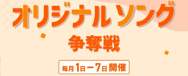 オリジナルソング争奪戦