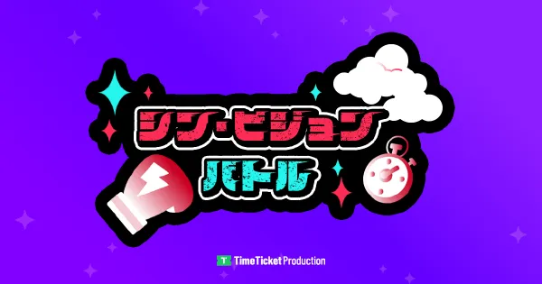 シンビジョンバトル 第7回ユニカビジョン編