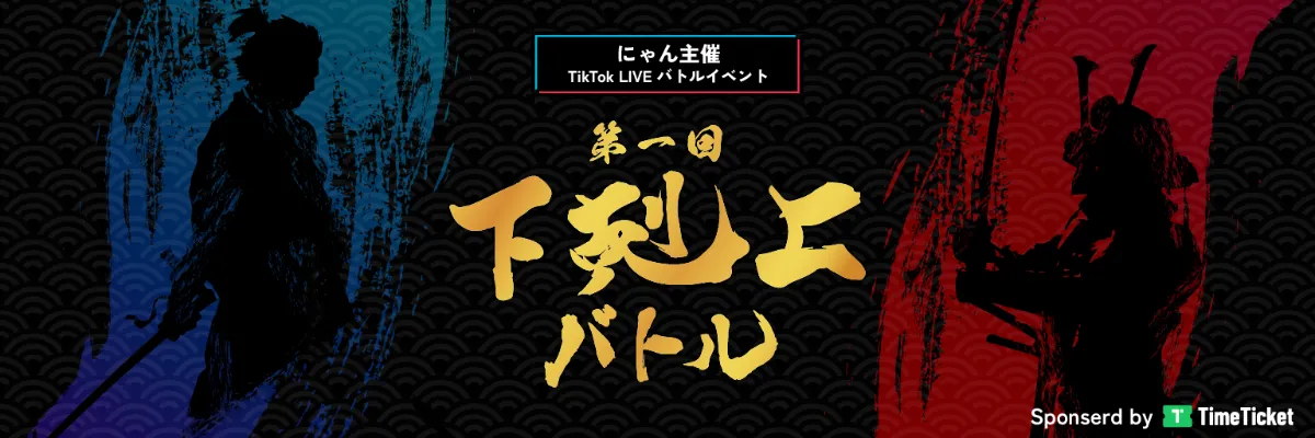 下剋上バトル