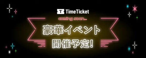 豪華イベント 開催予定！