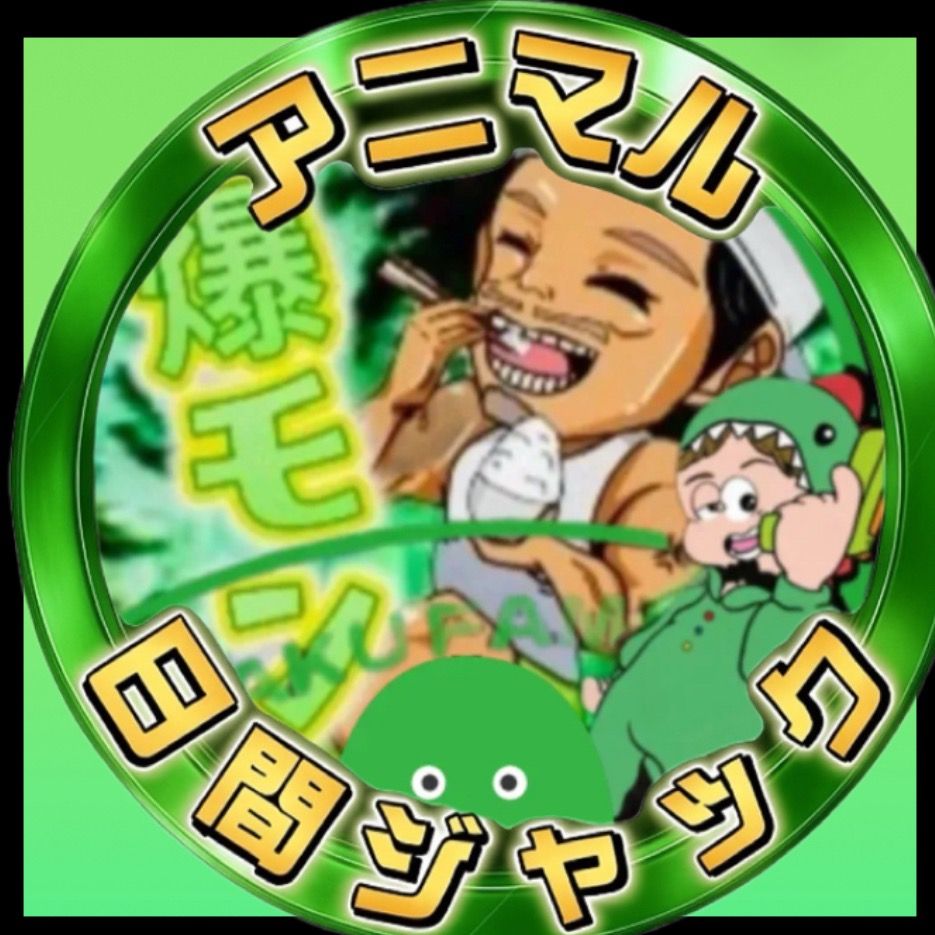 爆ﾓﾝ💚
