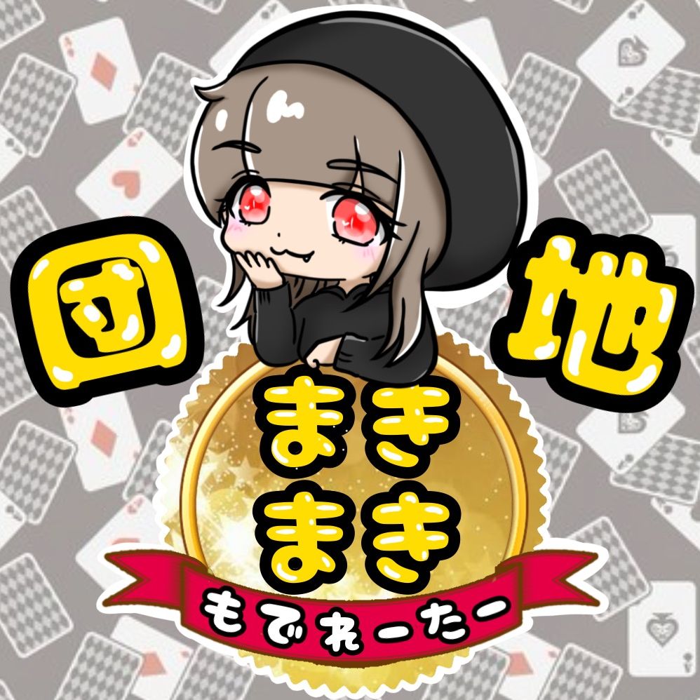まきまき
