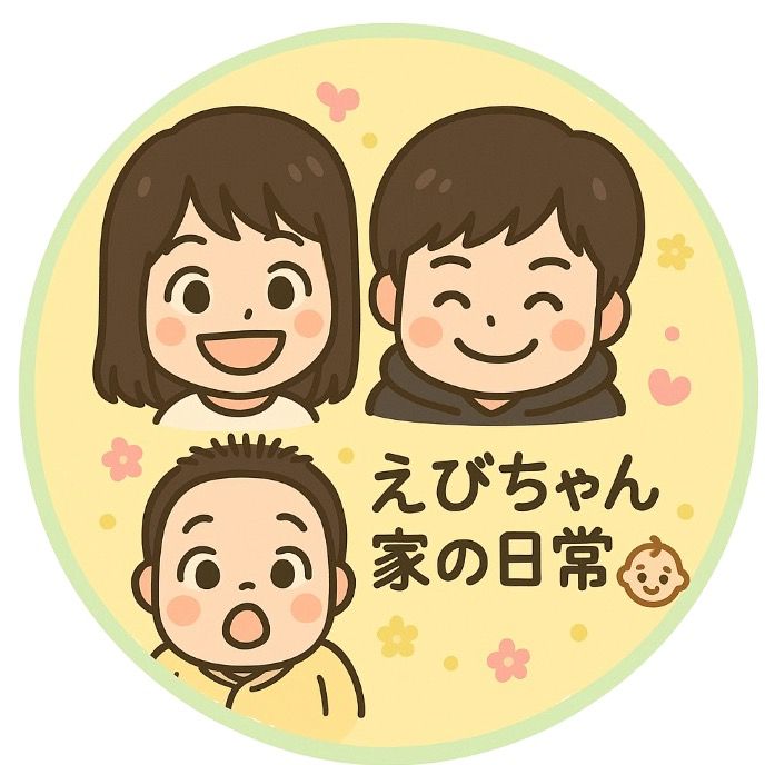えびちゃん家の日常👶🏻🏠