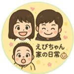 えびちゃん家の日常