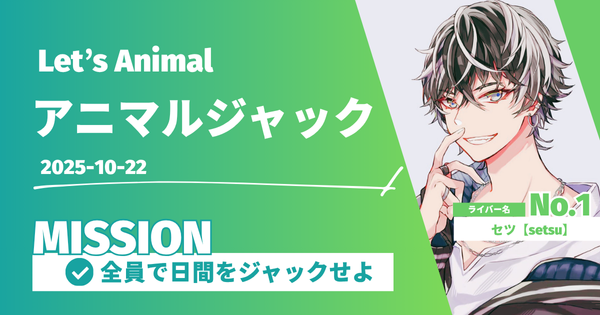 アニマルジャック2025_10月