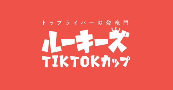熱すぎる初心者向けバトル。ルーキーズ