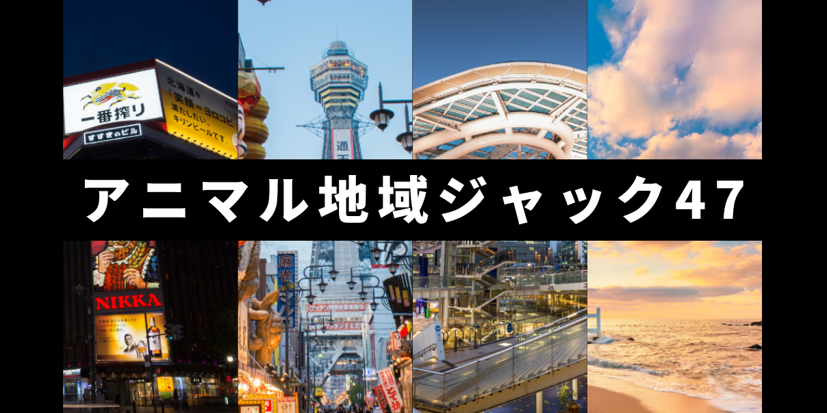 アニマル地域ジャック47