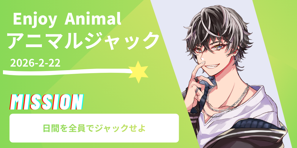 第8回アニマルジャック