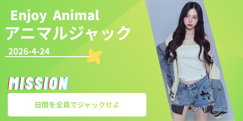 第9回アニマルジャック