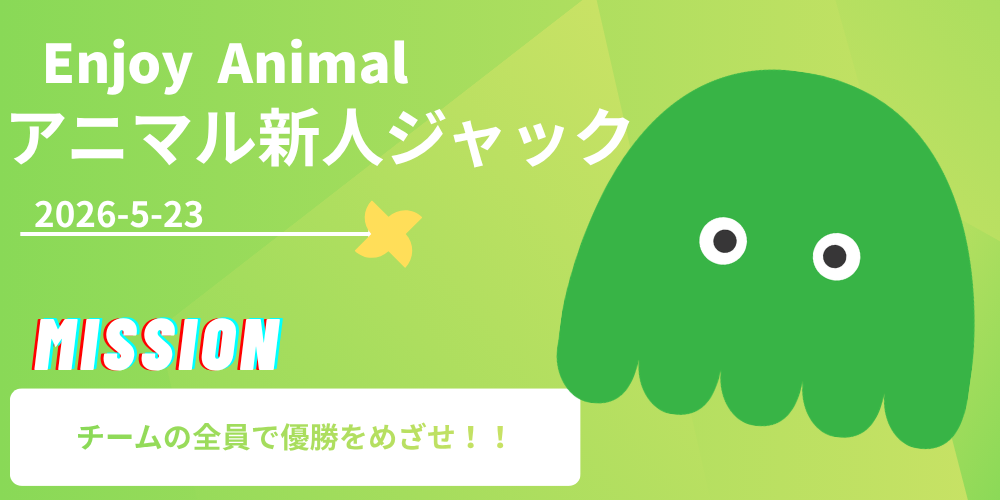第2回アニマル新人ジャック