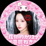 圧倒的ｶﾘｽﾏ憂鬱ねき