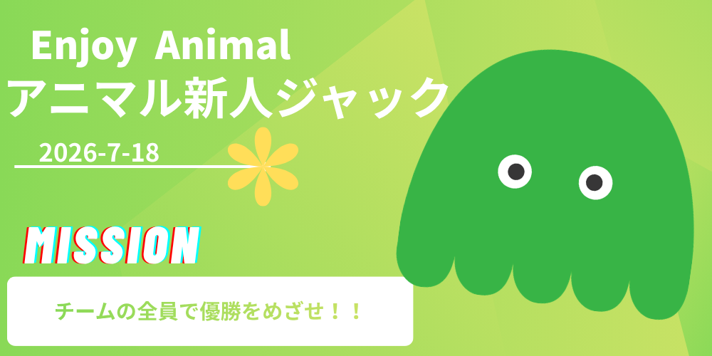 第3回アニマルネクストジャック