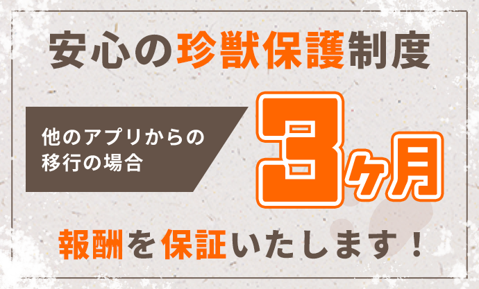 安心の珍獣保護制度