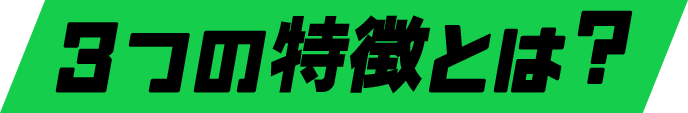 3つの特徴とは？