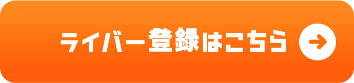 ライバー登録はこちら