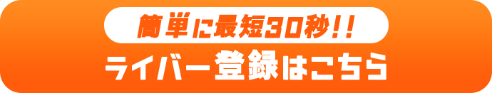 簡単に最短30秒!! ライバー登録はこちら